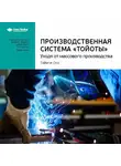 Smart Reading - Ключевые идеи книги: Производственная система «Тойоты». Уходя от массового производства. Тайити Оно