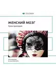 Smart Reading - Ключевые идеи книги: Женский мозг. Луанн Бризердин