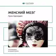 Постер книги Ключевые идеи книги: Женский мозг. Луанн Бризердин