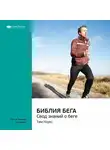 Smart Reading - Ключевые идеи книги: Библия бега. Свод знаний о беге. Тим Ноукс