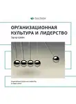 Smart Reading - Ключевые идеи книги: Организационная культура и лидерство. Эдгар Шейн