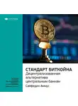 Smart Reading - Ключевые идеи книги: Стандарт биткойна. Децентрализованная альтернатива центральным банкам. Сайфедин Аммус
