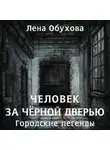 Лена Обухова - Человек за чёрной дверью