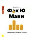Анар Бабаев - Ф*к Ю мани. Как перестать зависеть от денег
