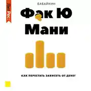 Постер книги Ф*к Ю мани. Как перестать зависеть от денег