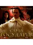 Олег Рясков - Слуга государев (полная версия)