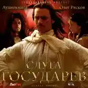 Постер книги Слуга государев (полная версия)