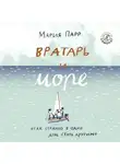 Мария Парр - Вратарь и море