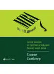 Стивен Силбигер - МВА за 10 дней. Самое важное из программ ведущих бизнес-школ мира