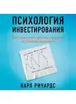 Карл Ричардс - Психология инвестирования. Как перестать делать глупости со своими деньгами