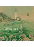 Аннет Схап - Лампёшка