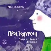 Постер книги Простодурсен. Зима от начала до конца (сборник)