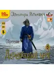 Элеонора Раткевич - Деревянный меч. Часть 2. Обретение
