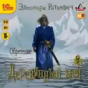 Постер книги Деревянный меч. Часть 2. Обретение