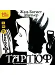 Мольер (Жан-Батист Поклен) - Тартюф (спектакль)
