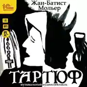 Постер книги Тартюф (спектакль)
