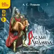 Постер книги Руслан и Людмила. Аудиоспектакль