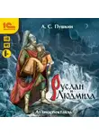 Александр Пушкин - Руслан и Людмила. Аудиоспектакль
