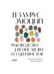 Бекка Пульизи - Тезаурус эмоций. Руководство для писателей и сценаристов