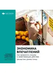 Smart Reading - Ключевые идеи книги: Экономика впечатлений. Как превратить покупку в захватывающее действие. Джозеф Пайн II, Джеймс Гилмор