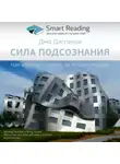 Smart Reading - Ключевые идеи книги: Сила подсознания. Как изменить жизнь за 4 недели. Джо Диспенза