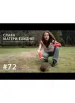 Евгения Тимонова - Слава Матери-ехидне!