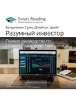 Smart Reading - Ключевые идеи книги: Разумный инвестор. Полное руководство по стоимостному инвестированию. Бенджамин Грэм, Джейсон Цвейг