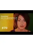 Евгения Тимонова - Кораллы: вы что, расстаётесь?!