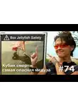 Евгения Тимонова - Кубик смерти: как достать самую опасную медузу (и выжить)