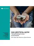 Smart Reading - Ключевые идеи книги: Как достичь цели. Четыре дисциплины исполнения. Шон Кови, Крис Макчесни, Джим Хьюлинг