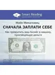Smart Reading - Ключевые идеи книги: Сначала заплати себе. Превратите ваш бизнес в машину, производящую деньги. Майк Микаловиц