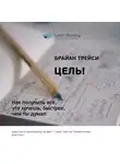 Smart Reading - Ключевые идеи книги: Цель! Как получить все, что хочешь, быстрее, чем ты думал. Брайан Трейси