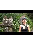 Евгения Тимонова - Почему мы любим массаж и сплетни?