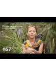 Евгения Тимонова - Отцы-молодцы: казуары, эму, киви
