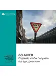 Smart Reading - Ключевые идеи книги: Go-Giver. Отдавай, чтобы получать. Боб Бург, Джон Манн