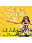 Лейл Лаундес - Прощай, застенчивость! 85 способов преодолеть робость и приобрести уверенность в себе