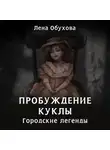 Лена Обухова - Пробуждение куклы