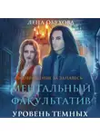 Лена Обухова - Ментальный факультатив. Уровень темных