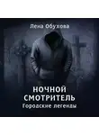Лена Обухова - Ночной смотритель