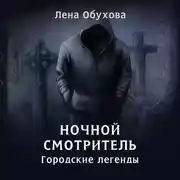 Постер книги Ночной смотритель