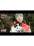 Евгения Тимонова - Лисица - друг человека