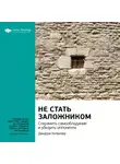 Smart Reading - Ключевые идеи книги: Не стать заложником. Сохранить самообладание и убедить оппонента. Джордж Колризер