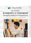 Smart Reading - Ключевые идеи книги: В работу с головой. Паттерны успеха от IT-специалиста. Кэл Ньюпорт