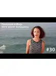 Евгения Тимонова - Половой отбор: чего хотят женщины