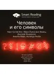 Smart Reading - Ключевые идеи книги: Человек и его символы. Карл Густав Юнг, Мари-Луиза фон Франц, Джозеф Хендерсон, Аниэла Яффе, Иоланда Якоби