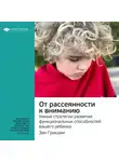 Smart Reading - Ключевые идеи книги: От рассеянности к вниманию. Умные стратегии развития функциональных способностей вашего ребенка. Зак Гришем