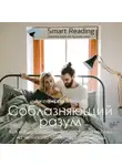 Smart Reading - Ключевые идеи книги: Соблазняющий разум. Как выбор сексуального партнера повлиял на эволюцию человеческой природы. Джеффри Миллер