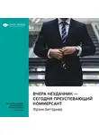 Smart Reading - Ключевые идеи книги: Вчера неудачник – сегодня преуспевающий коммерсант. Фрэнк Беттджер