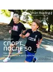 Smart Reading - Ключевые идеи книги: Спорт после 50. Как продолжить соревноваться до старости. Джо Фрил