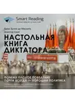 Smart Reading - Ключевые идеи книги: Настольная книга диктатора. Почему плохое поведение почти всегда – хорошая политика. Брюс Буэно де Мескита, Алистер Смит